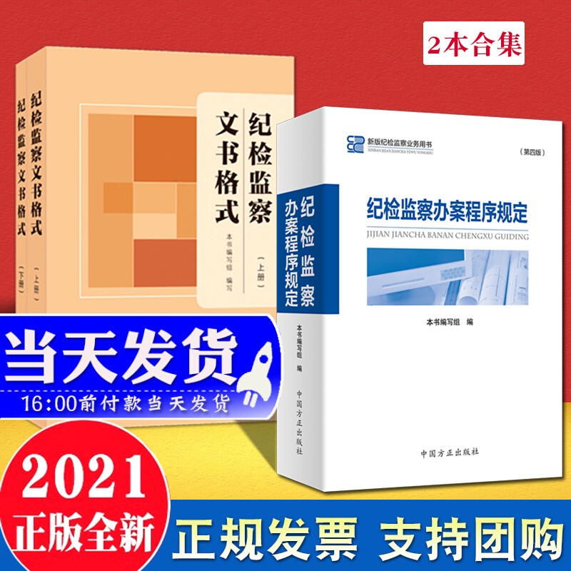 现货3本合集 2021纪检监察文书格式（上下册2册）+纪检监察办案程序规定（第四版）方正出版社 监督检查审查调查案件审理文书