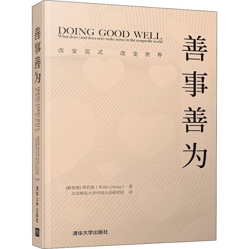 善事善为:改变范式 改变世界:what does (and does not) make sense