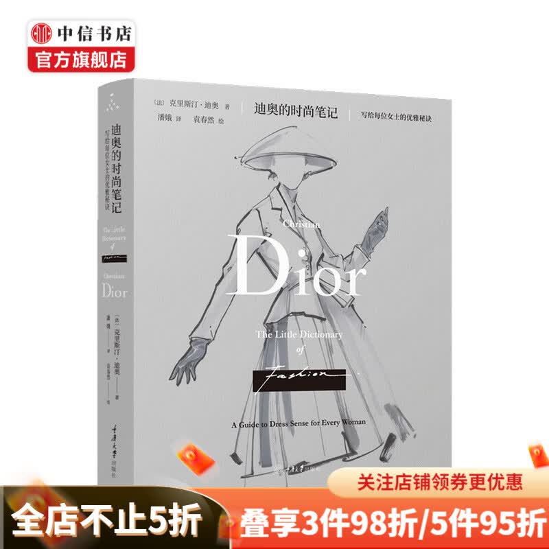 迪奥的时尚笔记 写给每位女士的优雅秘诀 克里斯汀•迪奥 著