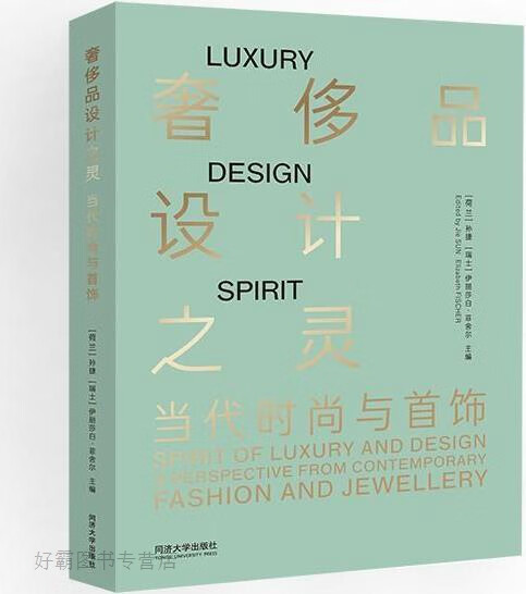 奢侈品设计之灵 当代时尚与首饰,(荷兰)孙捷,(瑞士)伊丽莎白·菲舍尔主编,同济大学出版社,9787