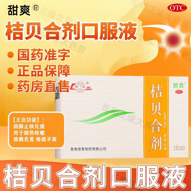 肺部感染消炎药可选支原体肺炎用药儿童桔贝合剂口服液橘贝止咳化痰