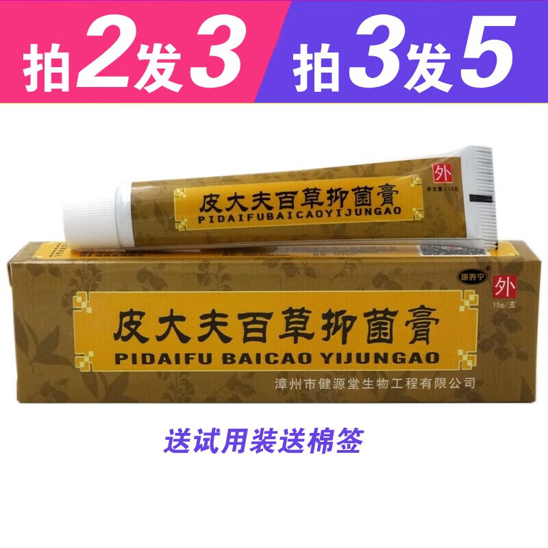 女神之美精选好物健源堂皮大夫百草抑菌膏软膏编号 一支