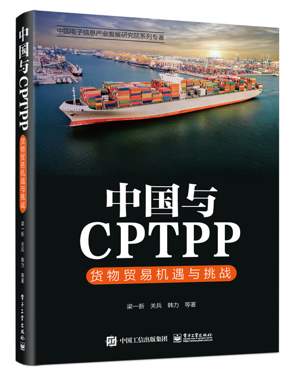 中国与CPTPP：货物贸易机遇与挑战