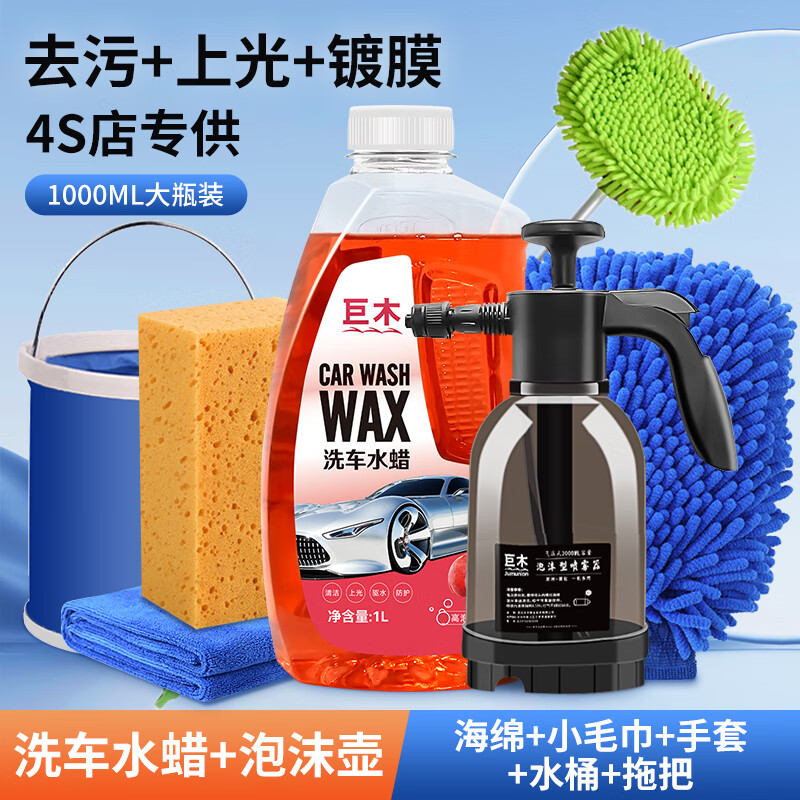 百亿补贴：巨木洗车液水蜡洗车泡沫清洗剂专用强力去污渍不伤车漆汽车白车清洁剂 水蜡+海绵+毛巾+手套+水桶+泡沫喷壶+洗车拖把 68元