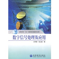 数字信号处理及应用【正版图书】