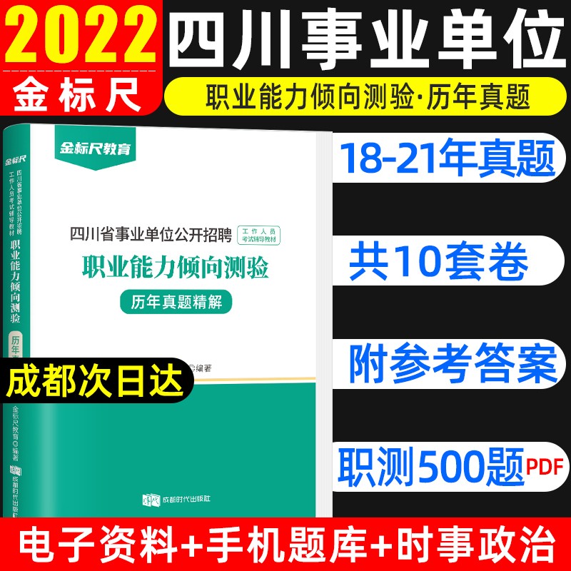 金标尺2023四川职测真题事业单位考试用书职业能力倾向测验职测历年真题试卷题库考编制考试四川教师公招 【历年真题】职业能力倾向测验