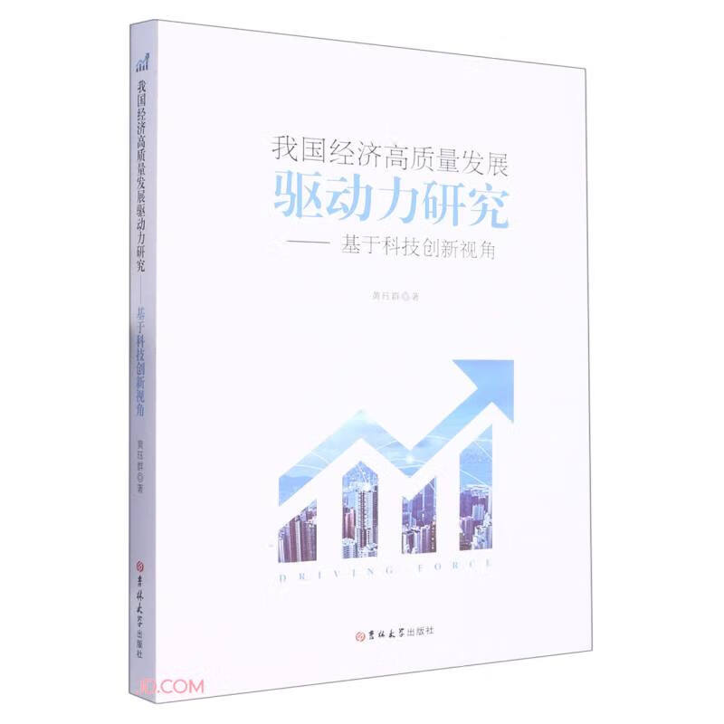 我国经济高质量发展驱动力研究--基于科技