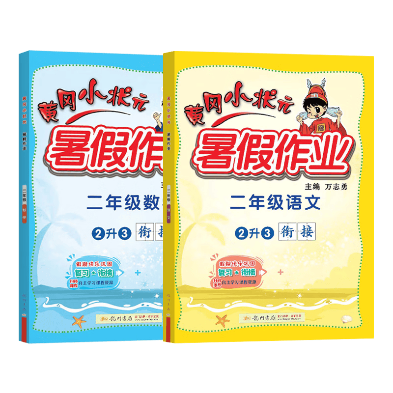 黄冈暑假作业二年级2升3年级语文数学2本