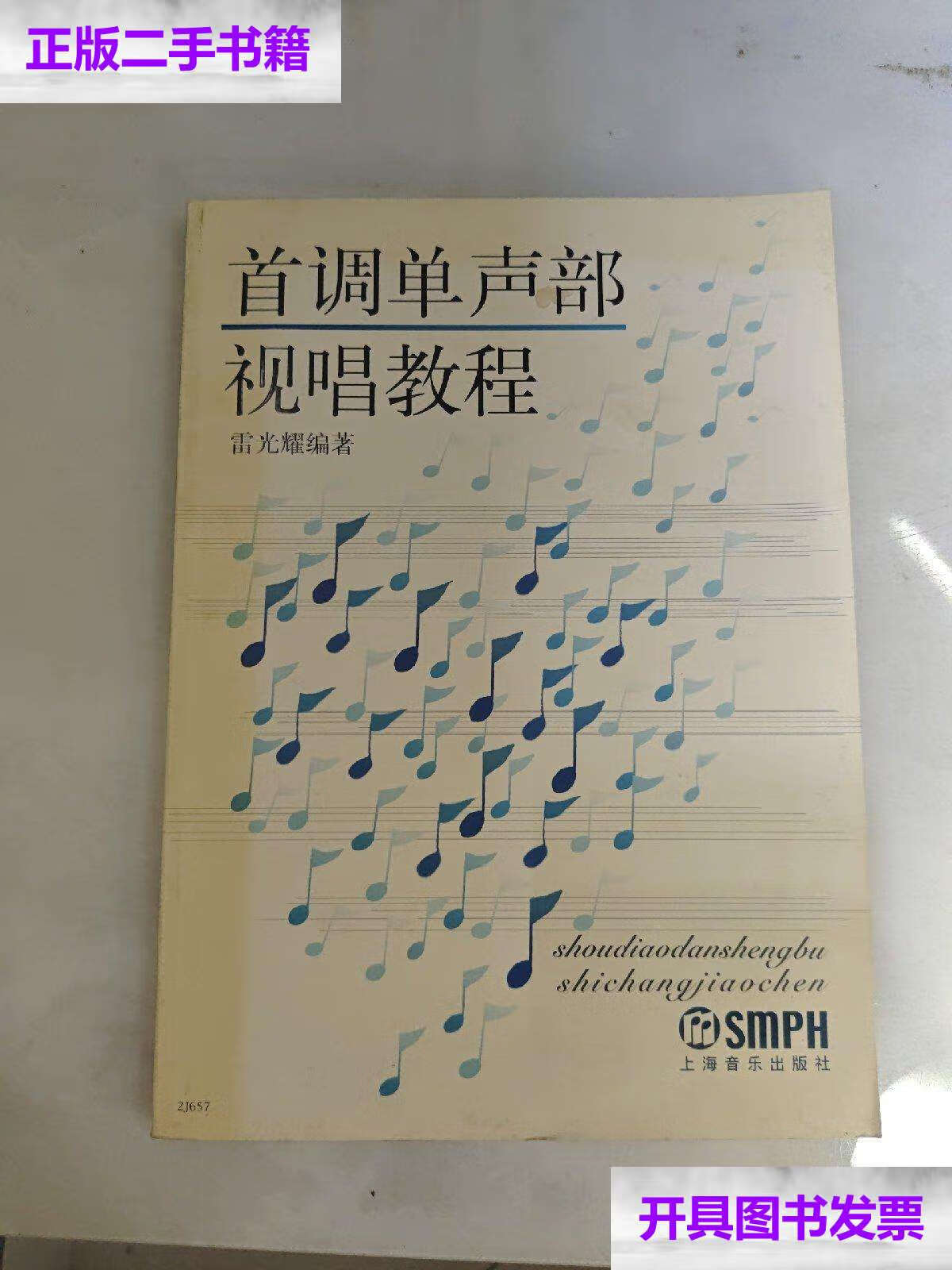【二手9成新】首调单声部视唱教程  /雷光耀 上海音乐