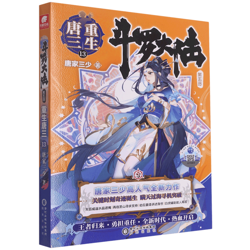 【可选】现货斗罗大陆5之重生唐三20 1-20第五部文字小说书籍原著全套全集新版唐家三少青春文学玄幻武侠小说男畅销书籍排行榜 第5部重生唐三13