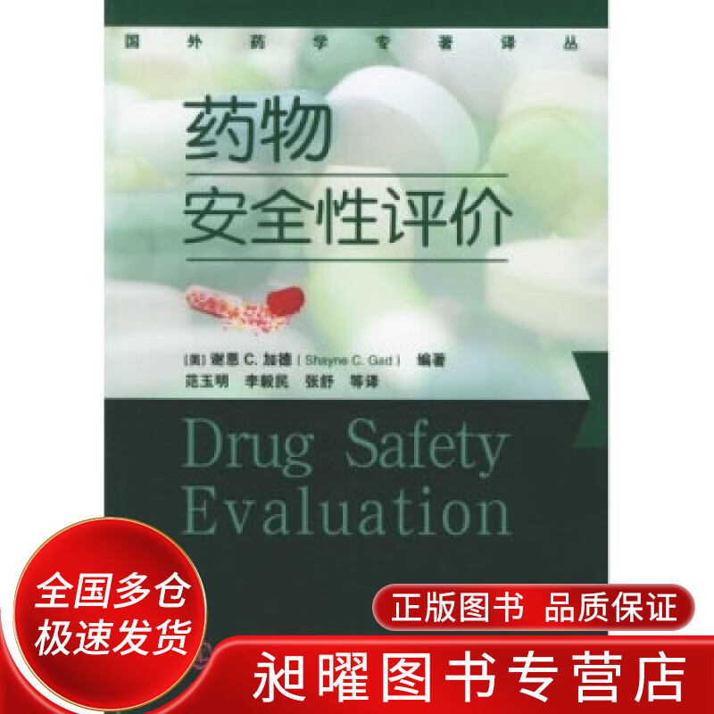 药物安全性评价【正版好书,下单速发】