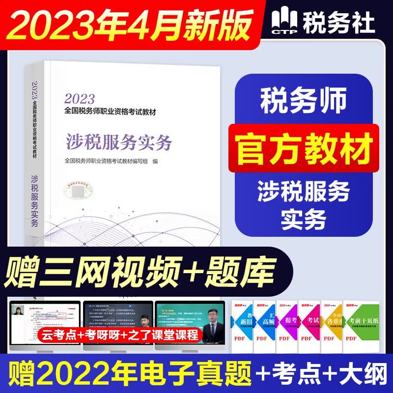 税务师2023教材真题模拟卷东奥轻松过关一 注册税务师考试用书税法一税法二相关法律实务财务与会计全套自选 赠网课视频课程+手机电脑题库软件 （官方教材）涉税服务实务