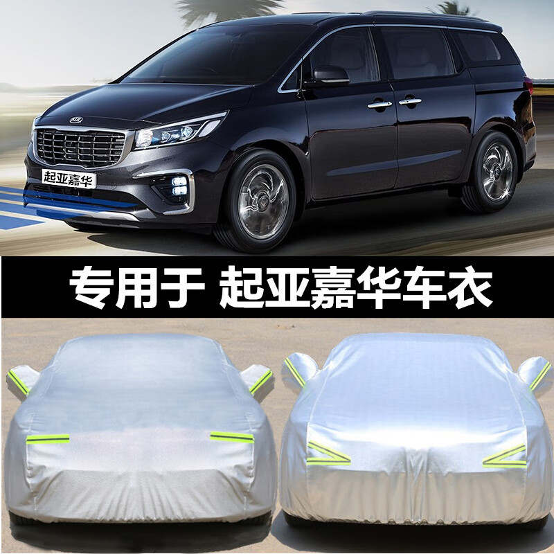 趣奇酷起亚嘉华专用车衣隔热防晒防雨防尘四季通用牛津加厚汽车遮阳罩