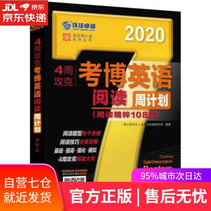 【新华书店】2020年4周攻克考博英语阅读周计划 第7版 博士研究生入学考试命题研究组 著 机械工业出版社