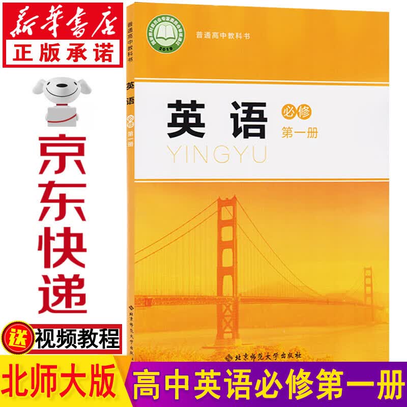 新华书店高一英语必修一北师大版 高中英语教材 高一英语课本 高中英语必修一 必修一英语 高一教材英语必修第一册