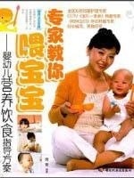 专家教你喂宝宝【正版图书】