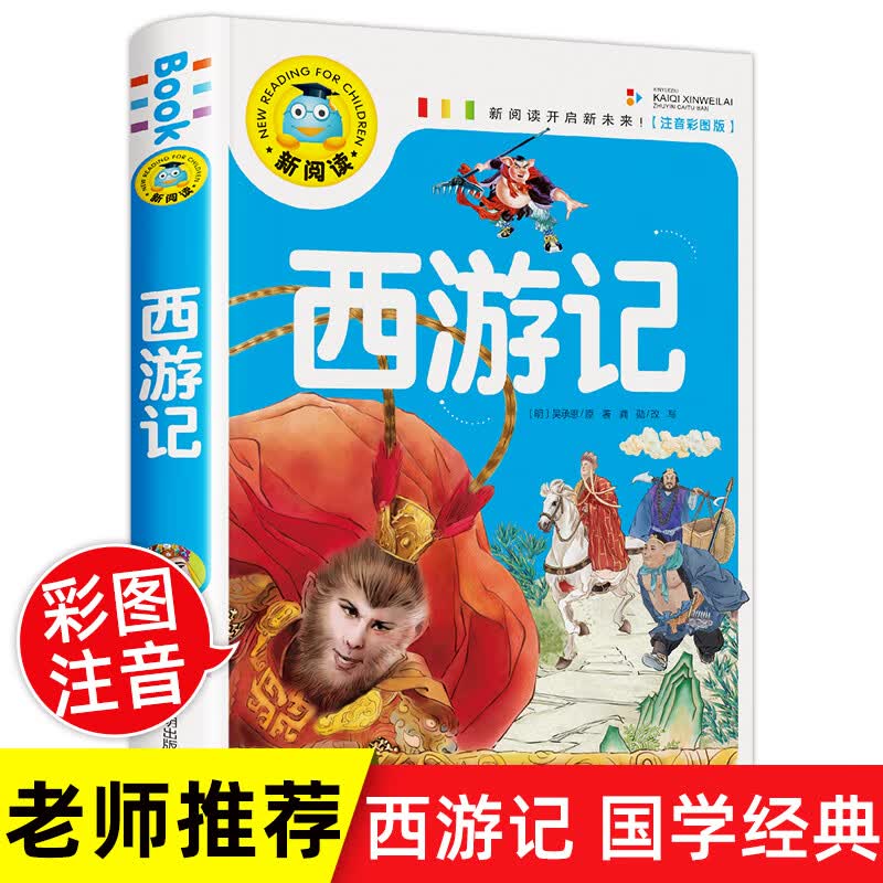 西游记 注音版小学生二年级课外书必读中国四大名著儿童版 快乐读书吧老师推荐带拼音的故事书吴承恩原著正版