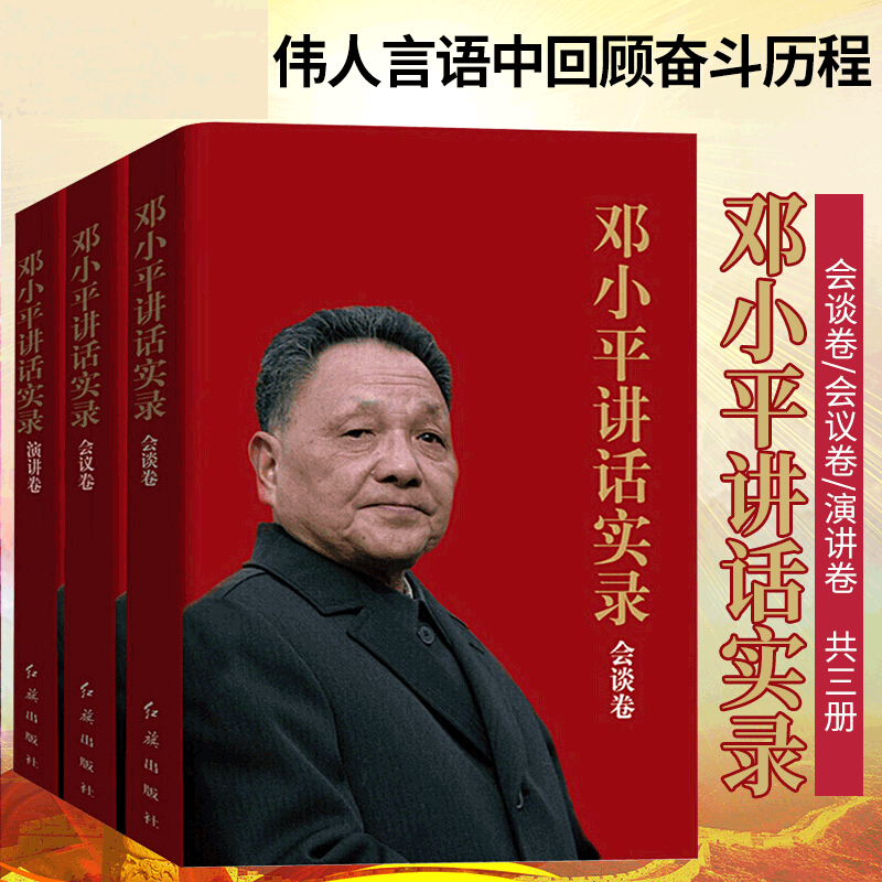 邓小平讲话实录会谈卷会议卷演讲卷全三册纪念改革开放40周年邓小平文选集理论人物传记党政读物书