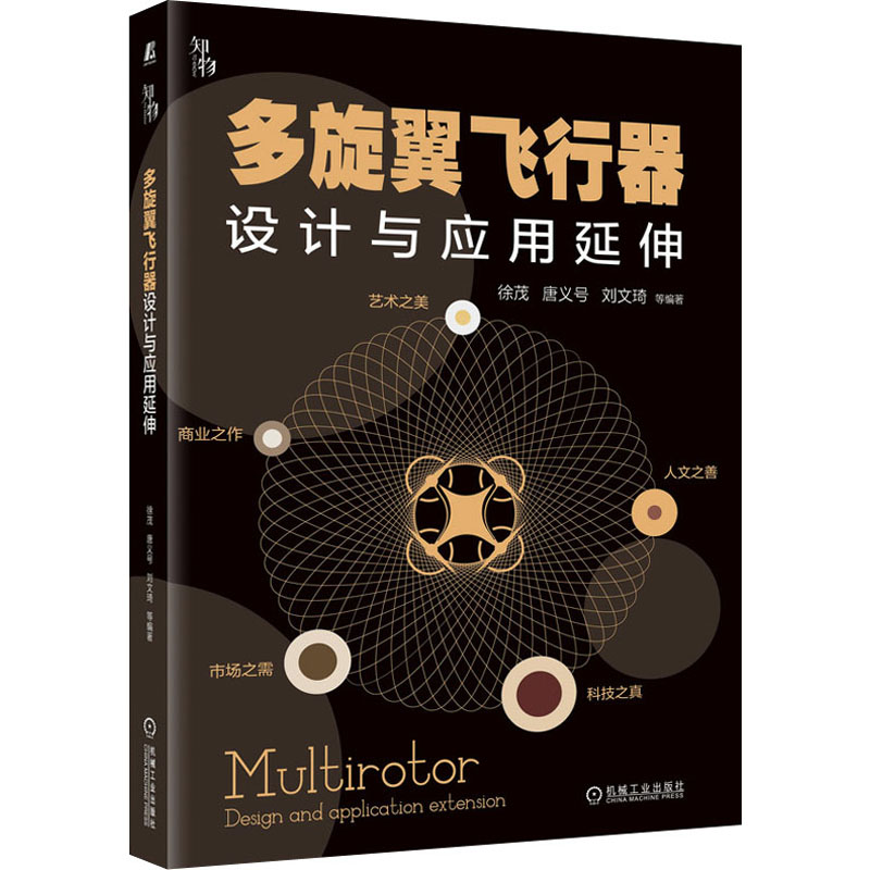 多旋翼飞行器设计与应用延伸 图书