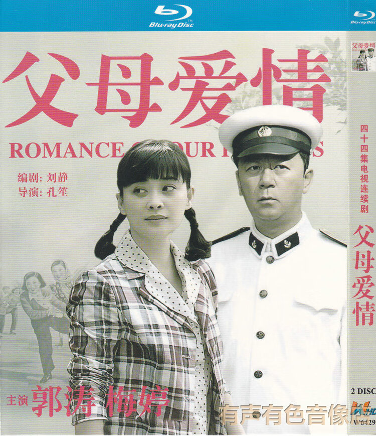 家庭情感电视连续剧 父母爱情 郭涛梅婷正版高清蓝光2dvd碟片