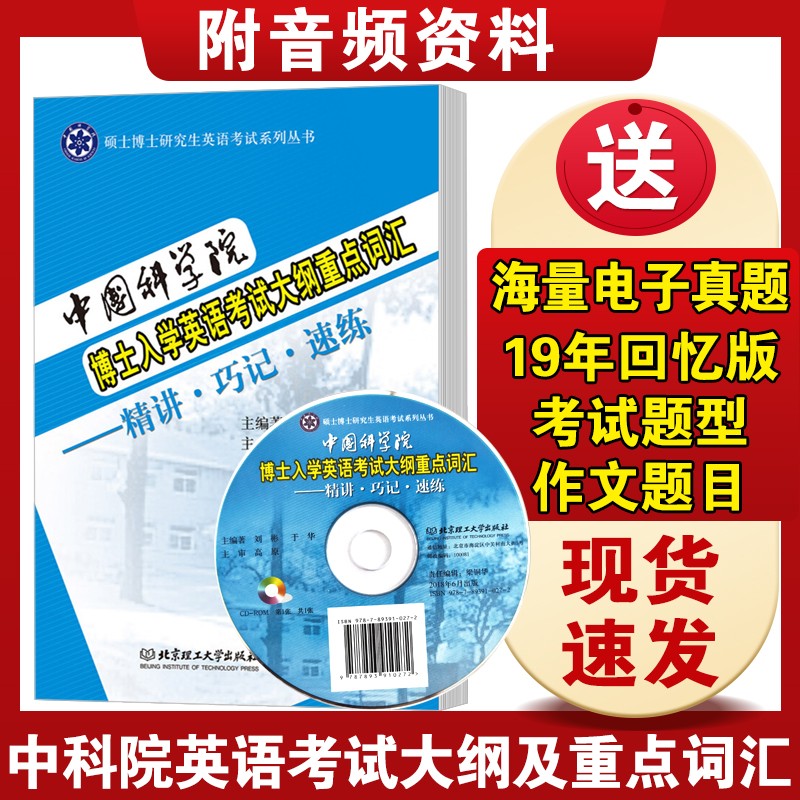 现货速发】中国科学院博士研究生入学考试英语考试大纲真题精解2005-2020年+考试辅导+英语词汇速记2023中国科学院考博英语研究生 中科院博士研究生考试大纲重点词汇