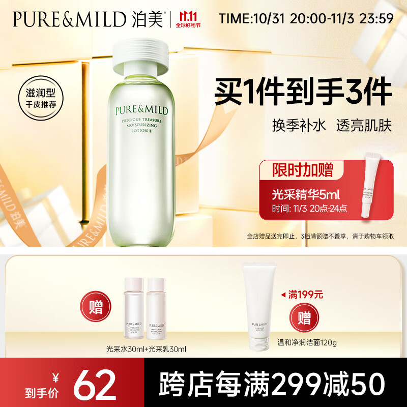 泊美（PURE & MILD）鲜纯珍萃保湿滋润爽肤水150ml(补水保湿温和紧致)高性价比高么？