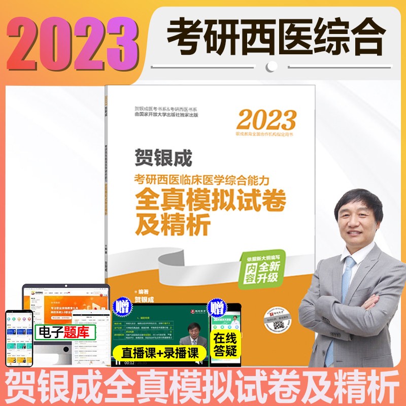 全套现货2023贺银成考研西综用书贺银成考研西医综合辅导讲义\/同步练习\/历年真题\/全真模拟 贺银成西医综合 全真模拟试卷