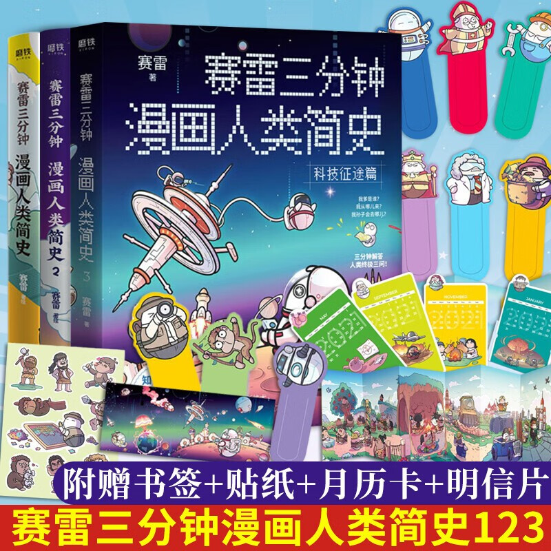 【博集官方授权，自选】赛雷三分钟漫画三国演义世界史中国共产党历史人类简史汽车史中国史病毒细菌与人类明朝三百年等 赛雷三分钟漫画人类简史1-3册