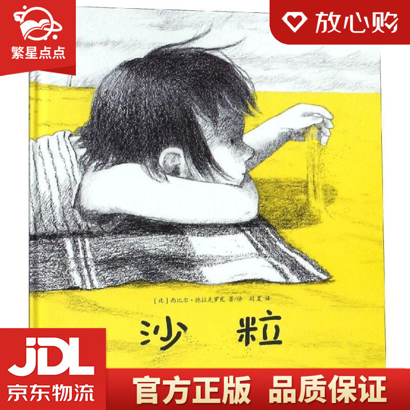 巴亚桥图画书:沙粒  借助想象力让孩子进行情绪管理,收获心灵的成长