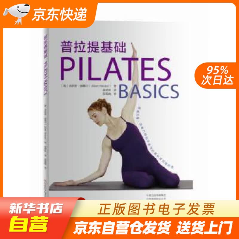 【新华书店正版】普拉提基础 吉莉恩·赫塞尔 河南科学技术出版社 9787534998799 正版图书籍
