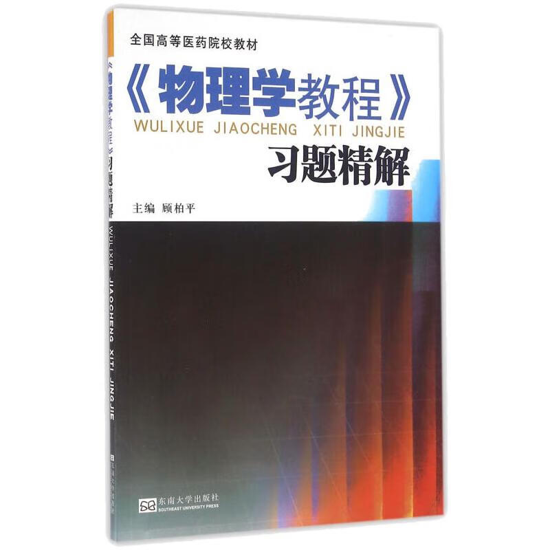 物理学教程学习精解配物理学教程