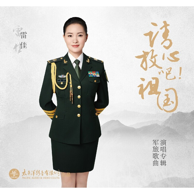 正版唱片雷佳军旅歌曲演唱专辑cd光盘碟片 请放心吧祖国