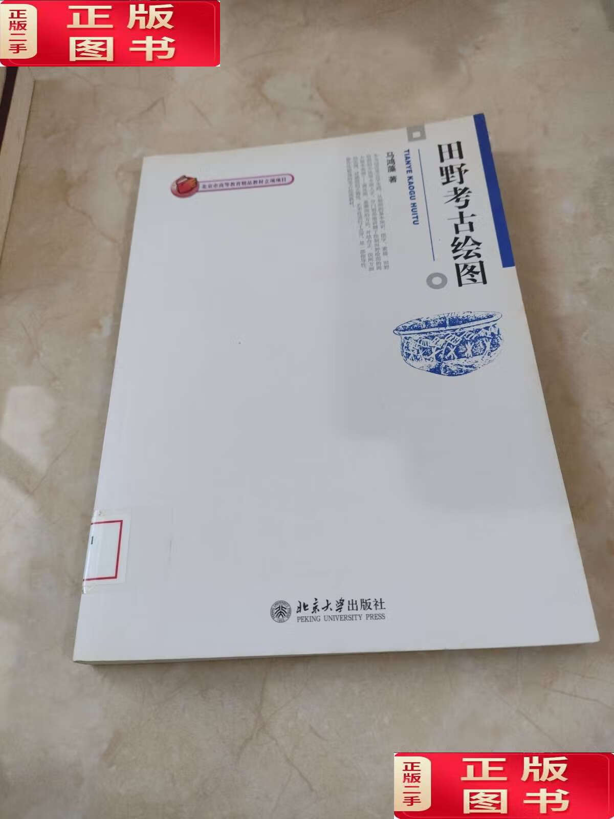 【二手9成新】田野考古绘图   无笔迹 /马鸿藻 北京大学