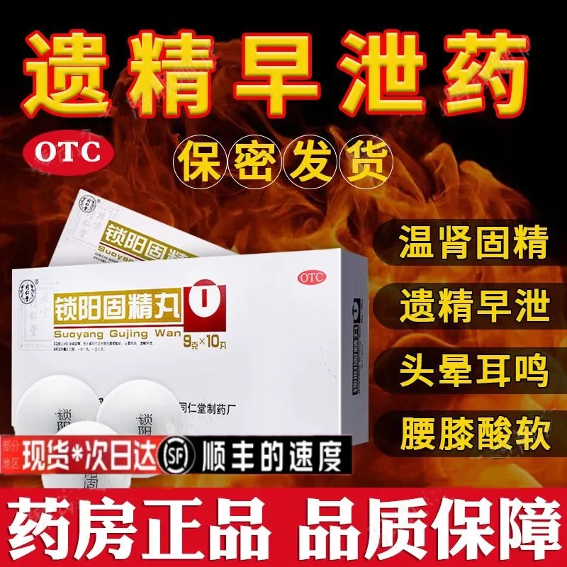北京同仁堂 锁阳固精丸10丸 早泄敏感射精快肾虚早泄壮阳无力勃起补肾