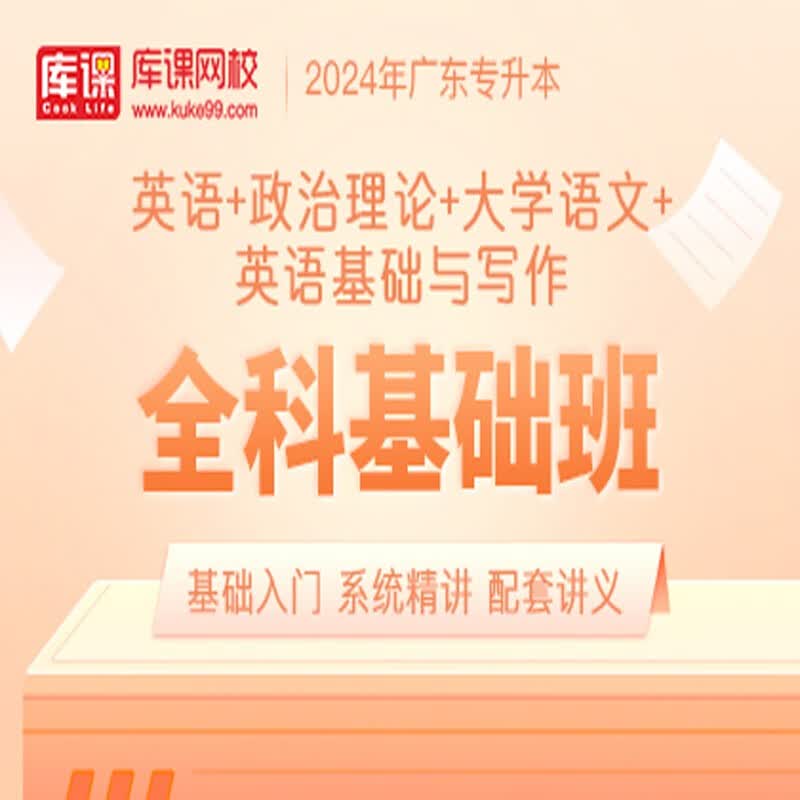 官方直营库课网校2024广东专升本网课《英语+政治+专业课》全科基础班资料搭配视频名师录播课 英语+政治+语文+英语写作