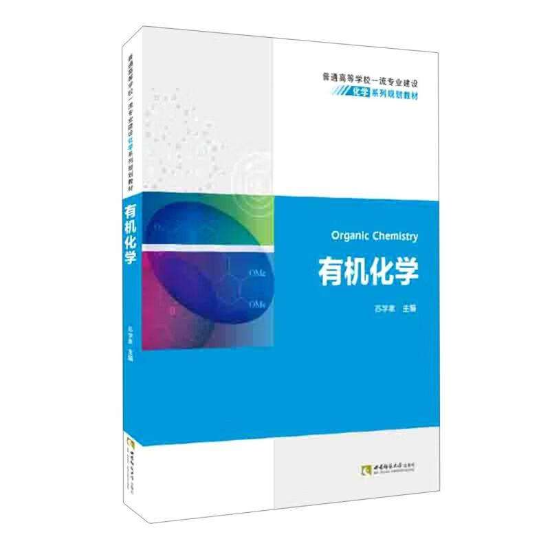 有机化学(普通高等学校一流专业建设化学系列规划教材