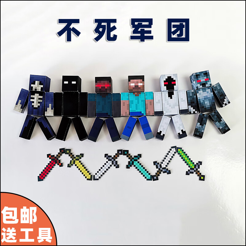 颂呵梵我的世界dream可动人物手办纸模型史蒂夫him摆件玩具 不死军团6