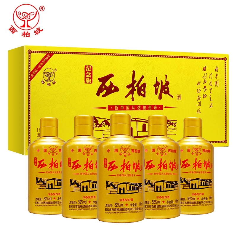 西柏坡纪念酒52度浓香型白酒100ml*5瓶/礼盒装粮食酒小版酒石家庄特产