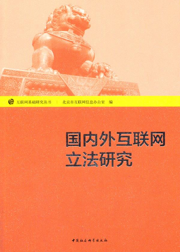 国内外互联网立法研究 北京市互联网信息公室编 中国社会科学出版社 9787516141335