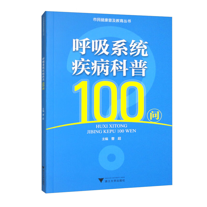呼吸系统疾病科普100问