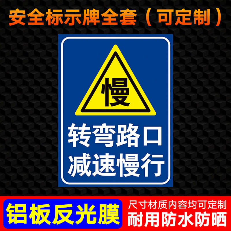 转弯路口 减速慢行提示牌 警示牌 标识牌 牌子 小区注意转弯提示牌