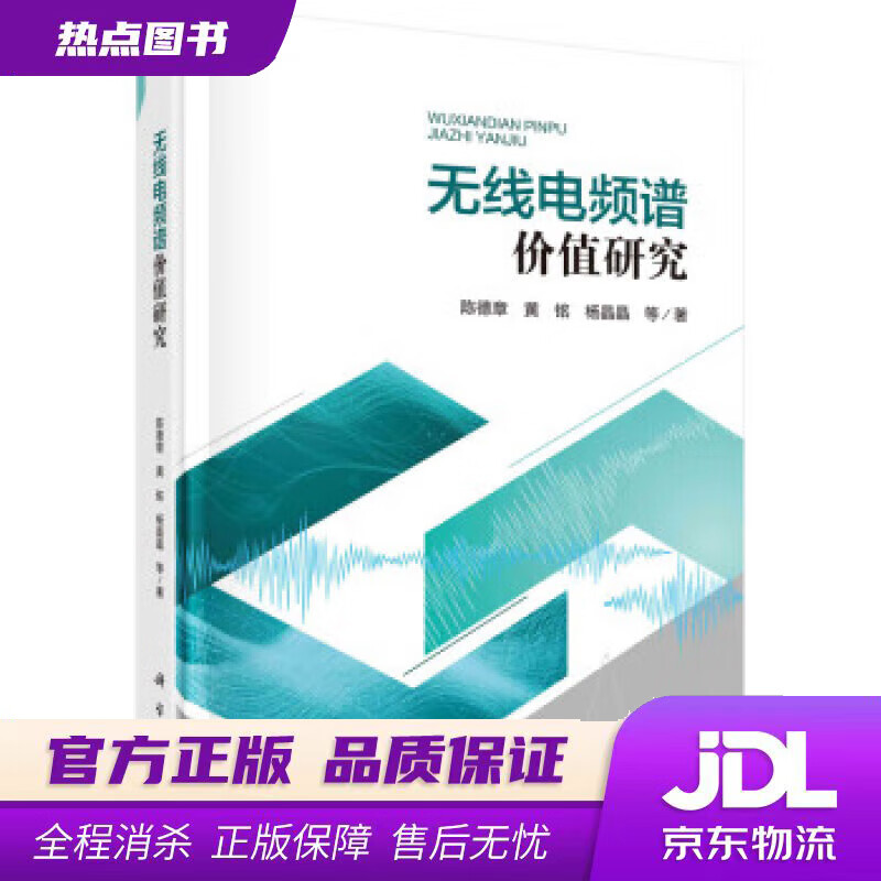 【新华书店 官方正版】无线电频谱价值研究 陈德章 科学出版社