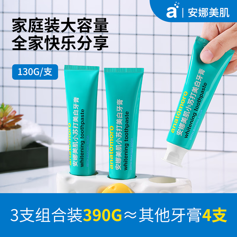安娜美肌小绿管牙膏 小苏打美白牙膏去黄牙渍烟渍茶渍清新口气多重美白 130g 3支