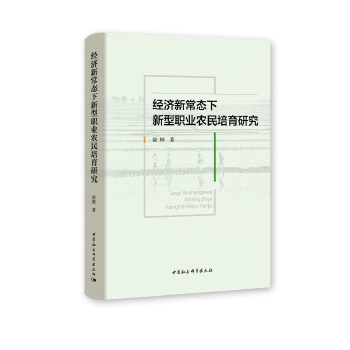 经济新常态下新型职业农民培育研究 徐辉