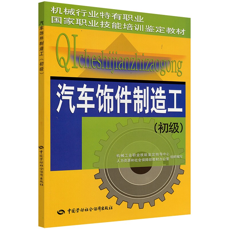 汽车饰件制造工（初级）