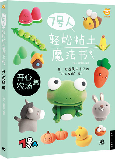 7号人轻松粘土魔法书 7号人糖果猴