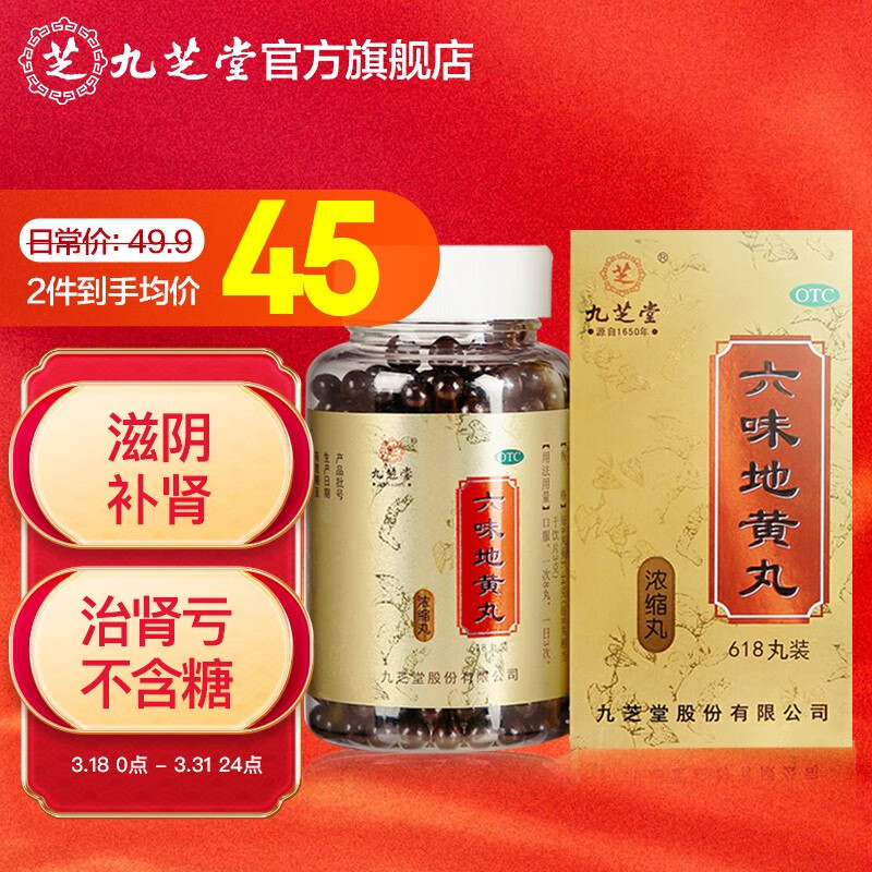 九芝堂六味地黄丸(浓缩丸)价格历史和推荐