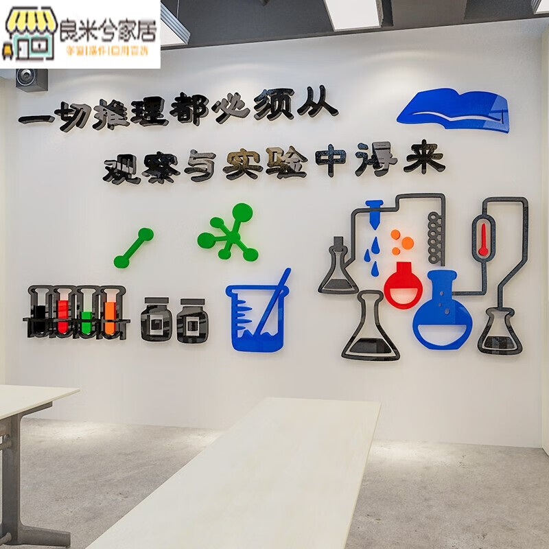 良米兮 化学实验室墙贴画3d立体装饰墙贴纸小学校园科学实验室教室