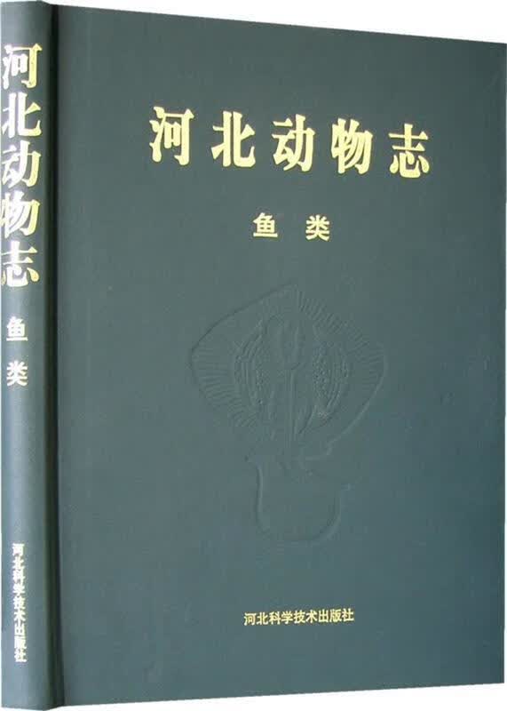 河北动物志: 鱼类