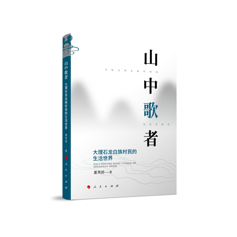 山中歌者：大理石龙白族村民的生活世界